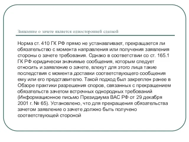 Заявление о зачете является односторонней сделкой Норма ст. 410 ГК РФ прямо