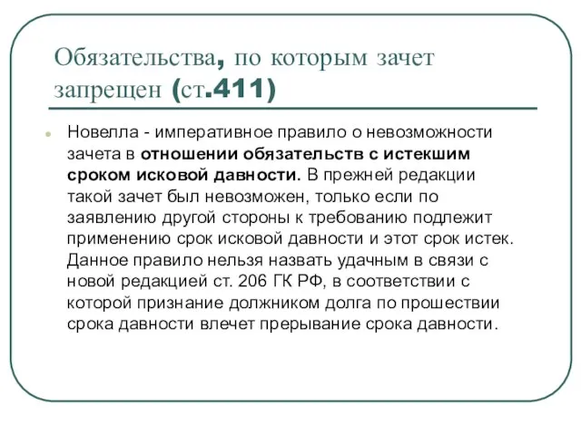 Обязательства, по которым зачет запрещен (ст.411) Новелла - императивное правило о невозможности