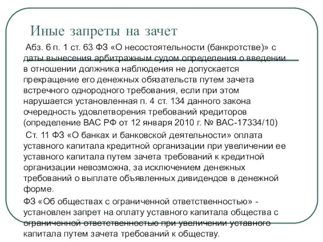 Иные запреты на зачет Абз. 6 п. 1 ст. 63 ФЗ «О