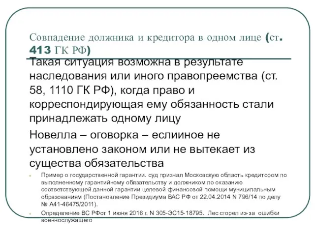 Совпадение должника и кредитора в одном лице (ст. 413 ГК РФ) Такая