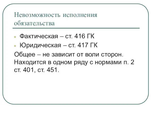 Невозможность исполнения обязательства Фактическая – ст. 416 ГК Юридическая – ст. 417