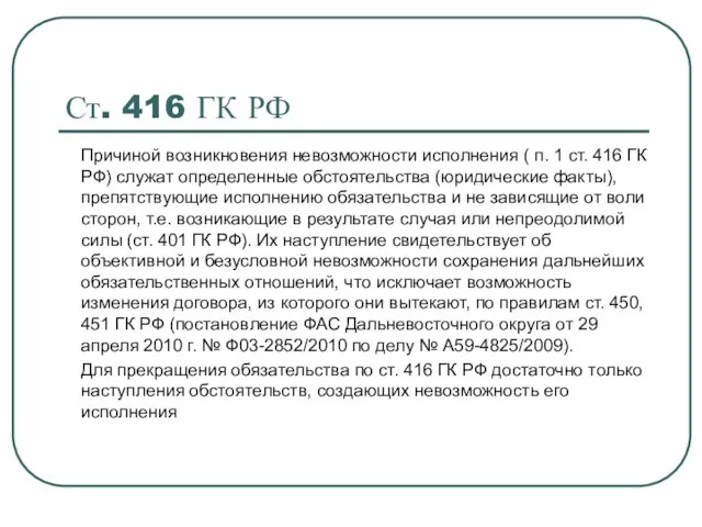 Ст. 416 ГК РФ Причиной возникновения невозможности исполнения ( п. 1 ст.