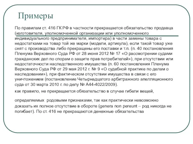 Примеры По правилам ст. 416 ГК РФ в частности прекращается обязательство продавца