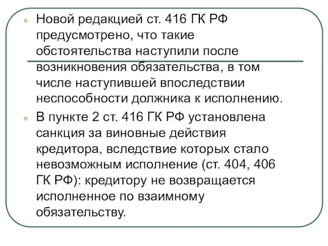 Новой редакцией ст. 416 ГК РФ предусмотрено, что такие обстоятельства наступили после