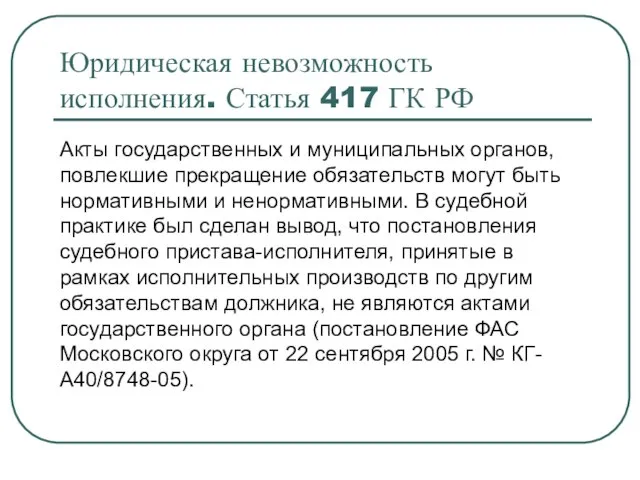 Юридическая невозможность исполнения. Статья 417 ГК РФ Акты государственных и муниципальных органов,