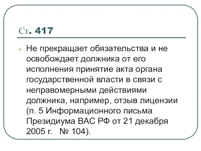 Ст. 417 Не прекращает обязательства и не освобождает должника от его исполнения