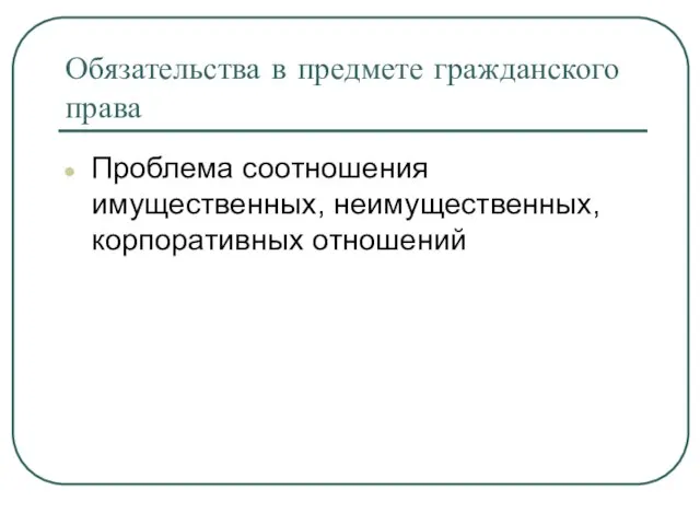 Обязательства в предмете гражданского права Проблема соотношения имущественных, неимущественных, корпоративных отношений