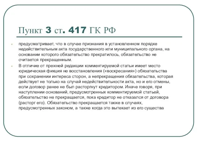 Пункт 3 ст. 417 ГК РФ предусматривает, что в случае признания в