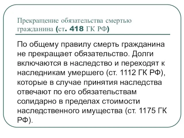 Прекращение обязательства смертью гражданина (ст. 418 ГК РФ) По общему правилу смерть