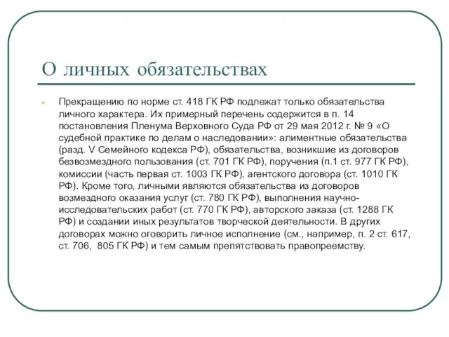 О личных обязательствах Прекращению по норме ст. 418 ГК РФ подлежат только