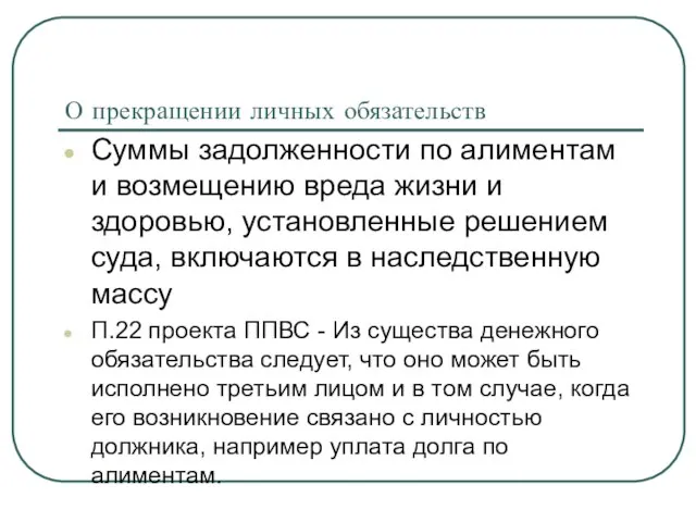 О прекращении личных обязательств Суммы задолженности по алиментам и возмещению вреда жизни