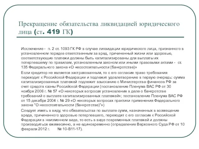 Прекращение обязательства ликвидацией юридического лица (ст. 419 ГК) Исключение - п. 2