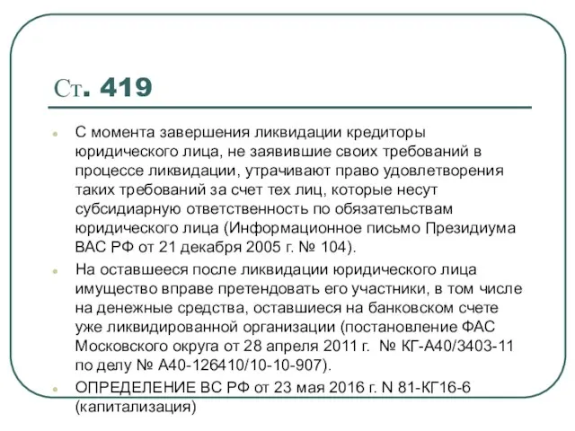 Ст. 419 С момента завершения ликвидации кредиторы юридического лица, не заявившие своих