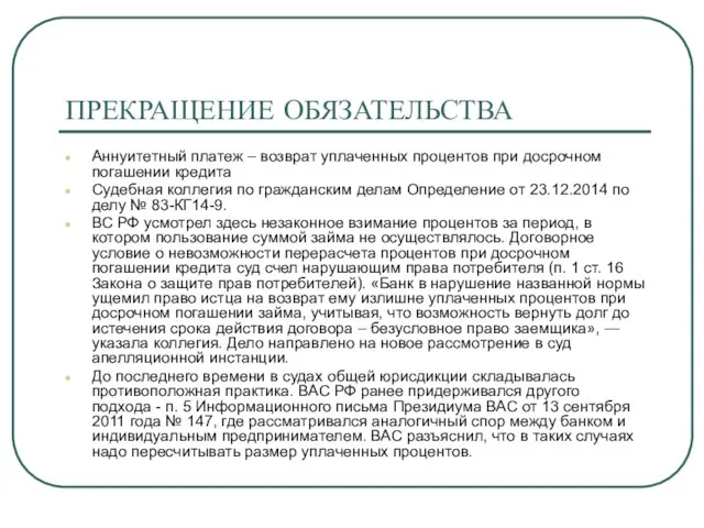 ПРЕКРАЩЕНИЕ ОБЯЗАТЕЛЬСТВА Аннуитетный платеж – возврат уплаченных процентов при досрочном погашении кредита