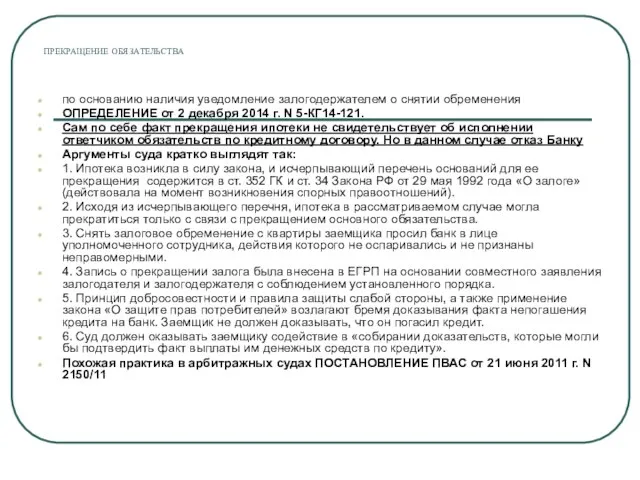 ПРЕКРАЩЕНИЕ ОБЯЗАТЕЛЬСТВА по основанию наличия уведомление залогодержателем о снятии обременения ОПРЕДЕЛЕНИЕ от