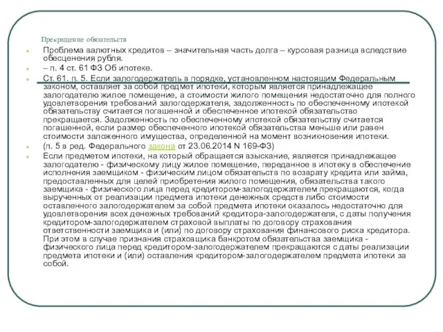 Прекращение обязательств Проблема валютных кредитов – значительная часть долга – курсовая разница