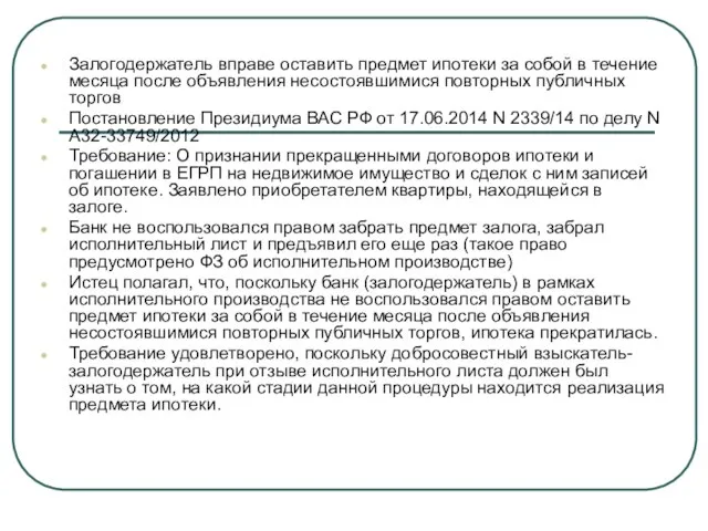 Залогодержатель вправе оставить предмет ипотеки за собой в течение месяца после объявления