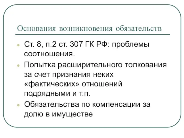 Основания возникновения обязательств Ст. 8, п.2 ст. 307 ГК РФ: проблемы соотношения.