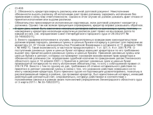 Ст.408 2. Обязанность кредитора вернуть расписку или иной долговой документ. Неисполнение обязанности