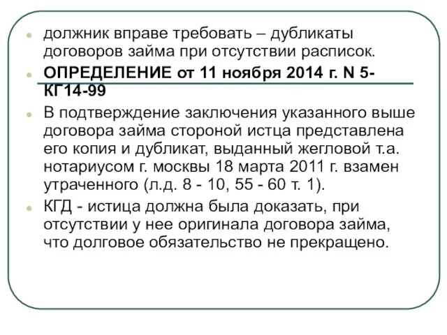 должник вправе требовать – дубликаты договоров займа при отсутствии расписок. ОПРЕДЕЛЕНИЕ от