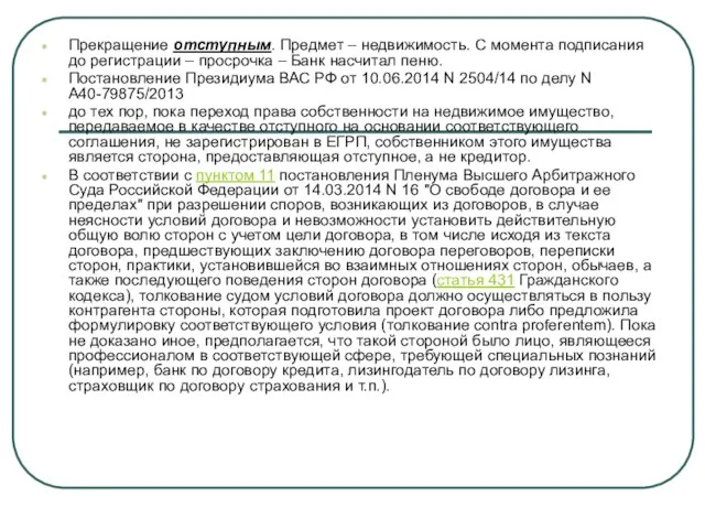 Прекращение отступным. Предмет – недвижимость. С момента подписания до регистрации – просрочка