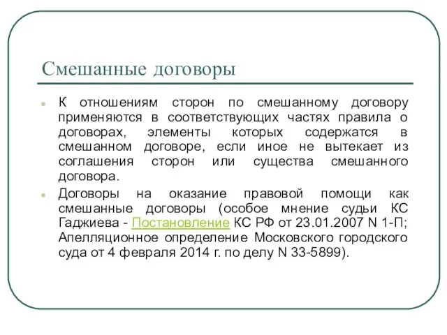 Смешанные договоры К отношениям сторон по смешанному договору применяются в соответствующих частях