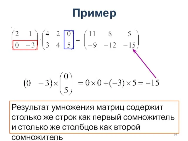 Пример . Результат умножения матриц содержит столько же строк как первый сомножитель