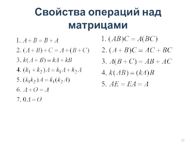 Свойства операций над матрицами