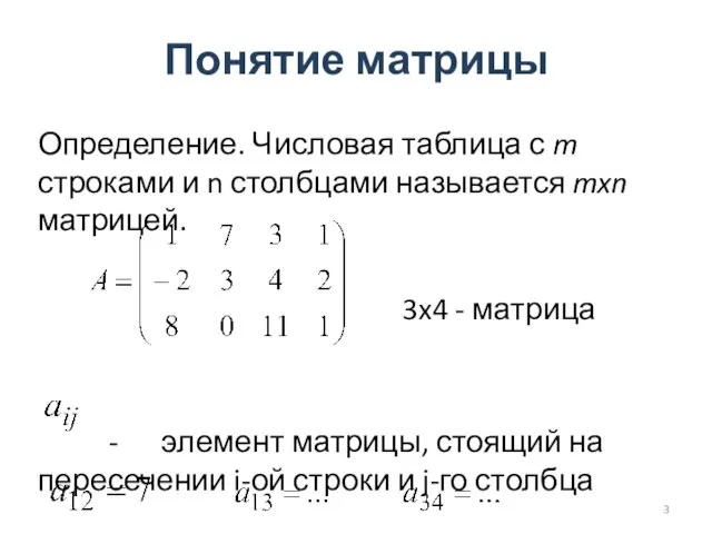 Понятие матрицы Определение. Числовая таблица с m строками и n столбцами называется