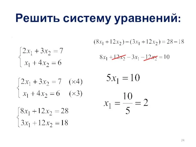 Решить систему уравнений: .