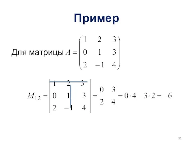 Пример Для матрицы