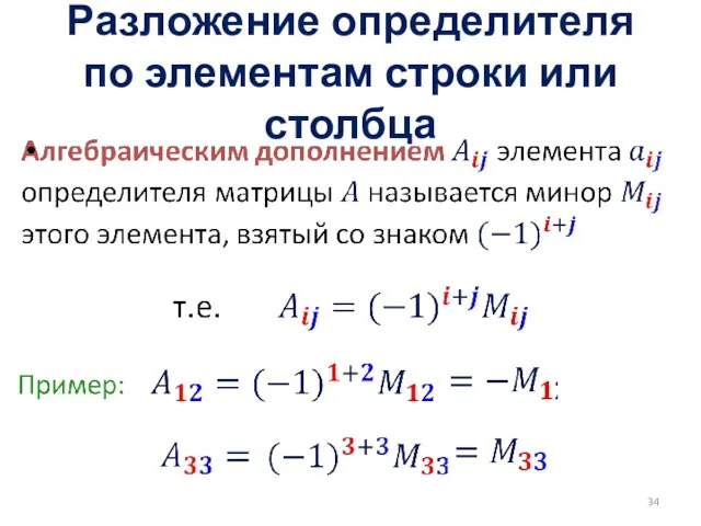 Разложение определителя по элементам строки или столбца