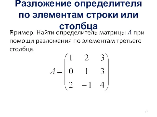 Разложение определителя по элементам строки или столбца