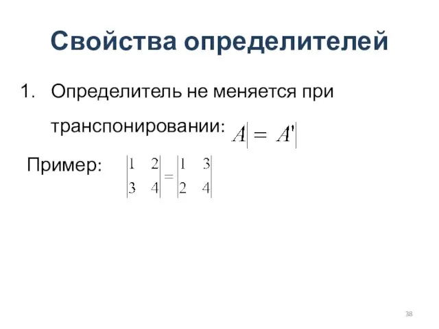 Свойства определителей Определитель не меняется при транспонировании: Пример: