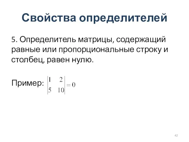 Свойства определителей 5. Определитель матрицы, содержащий равные или пропорциональные строку и столбец, равен нулю. Пример: