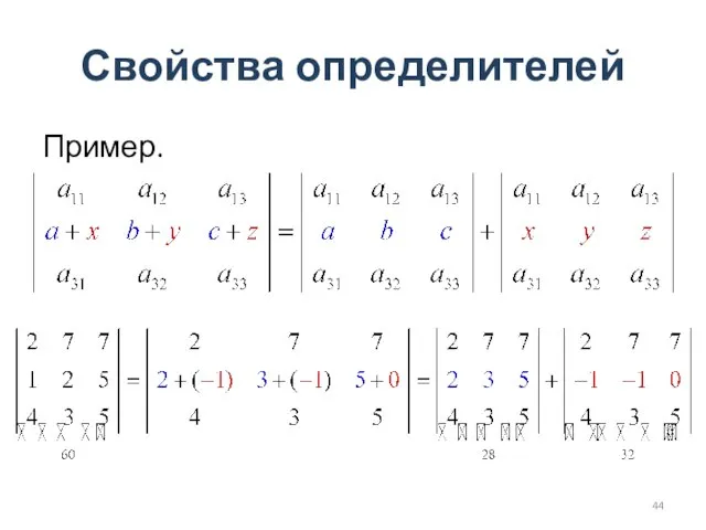 Свойства определителей Пример.