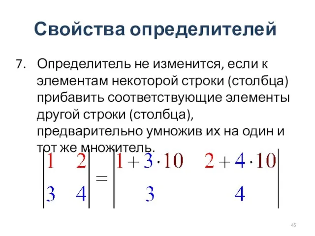 Свойства определителей Определитель не изменится, если к элементам некоторой строки (столбца) прибавить