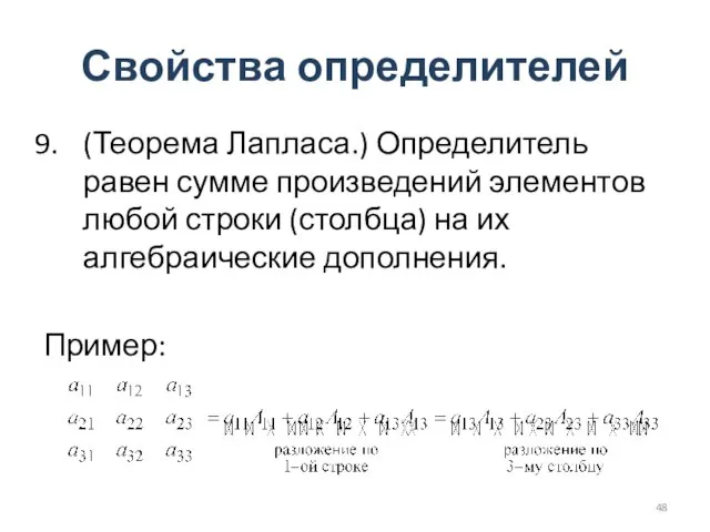 Свойства определителей (Теорема Лапласа.) Определитель равен сумме произведений элементов любой строки (столбца)