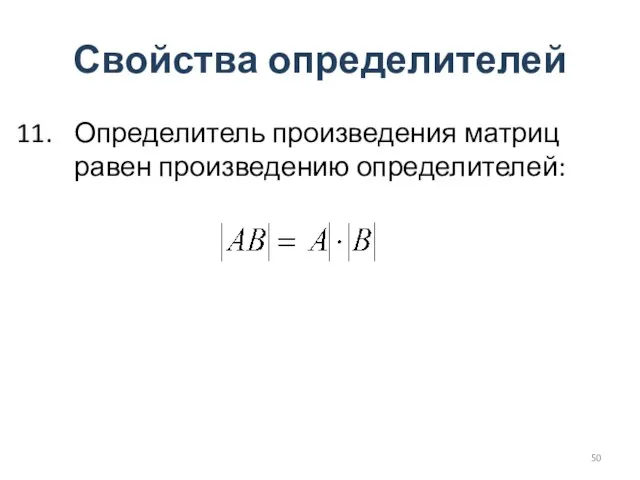 Свойства определителей Определитель произведения матриц равен произведению определителей: