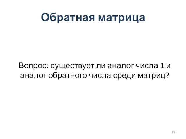 Обратная матрица Вопрос: существует ли аналог числа 1 и аналог обратного числа среди матриц?