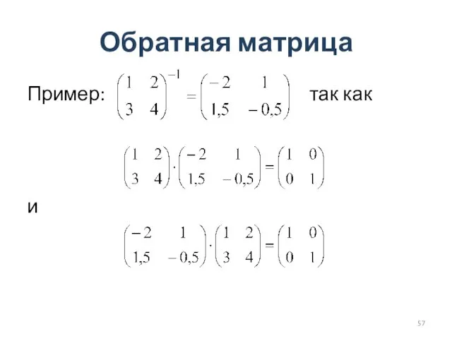 Обратная матрица Пример: так как и