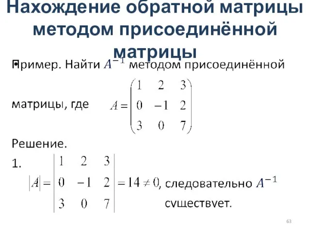 Нахождение обратной матрицы методом присоединённой матрицы