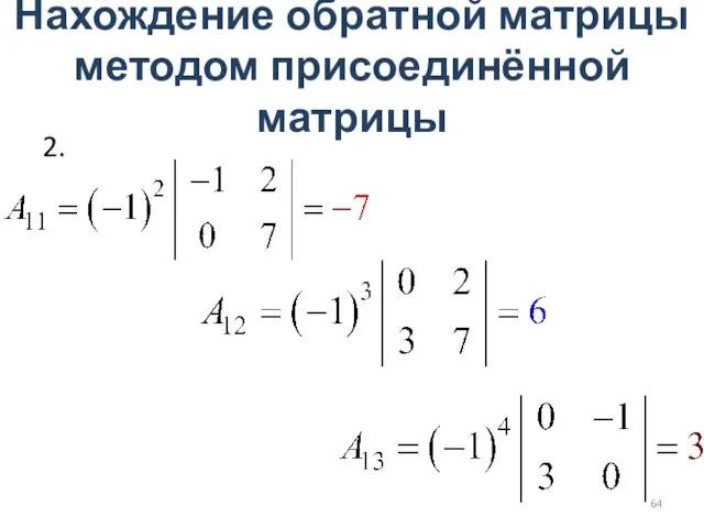 Нахождение обратной матрицы методом присоединённой матрицы 2.
