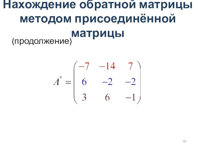 Нахождение обратной матрицы методом присоединённой матрицы (продолжение)