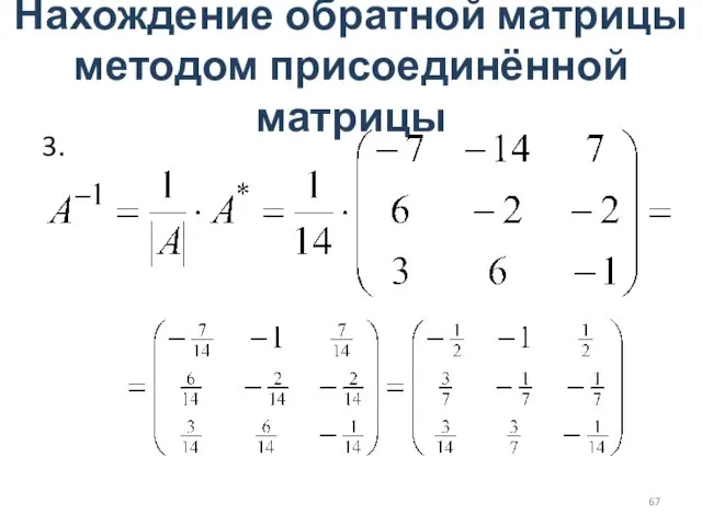 Нахождение обратной матрицы методом присоединённой матрицы 3.