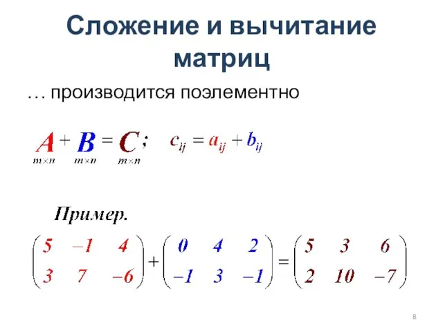 Сложение и вычитание матриц … производится поэлементно