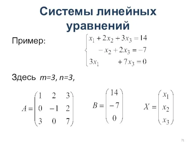 Системы линейных уравнений Пример: Здесь m=3, n=3,