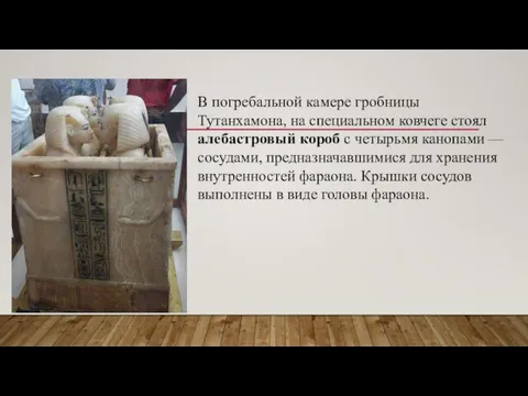 В погребальной камере гробницы Тутанхамона, на специальном ковчеге стоял алебастровый короб с