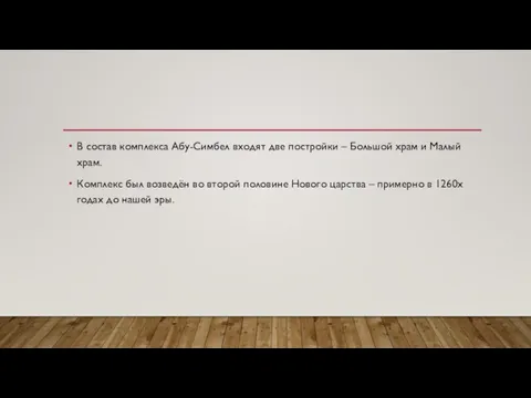 В состав комплекса Абу-Симбел входят две постройки – Большой храм и Малый