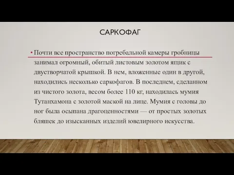 САРКОФАГ Почти все пространство погребальной камеры гробницы занимал огромный, обитый листовым золотом